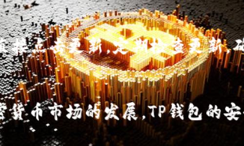 建议苹果用户如何轻松下载安装TP钱包：全面指南/建议

TP钱包, 苹果手机, 加密货币, 数字钱包/guanjianci

引言
在数字货币迅猛发展的今天，越来越多的人开始关注并使用加密货币。而作为一款流行的数字货币钱包，TP钱包凭借其安全性和便捷性成为了许多投资者的首选。对于苹果用户来说，下载安装TP钱包并不是一件复杂的事情。本文将详细介绍如何在苹果设备上下载和安装TP钱包，涵盖几个关键步骤，并回答一些与TP钱包相关的常见问题。

什么是TP钱包？
TP钱包是一款多功能的数字货币钱包，支持多种加密货币的存储、管理与交易。用户可以通过TP钱包安全地管理自己的数字资产，随时随地进行转账和兑换。此外，TP钱包还提供了去中心化交易所（DEX）功能，用户可以方便地进行各种代币的交易，提升了投资的灵活性。TP钱包的安全性也是其一大亮点，通过私钥管理和多重认证机制，保障用户资金的安全。

在苹果设备上下载TP钱包的步骤
下载TP钱包的过程相对简单，以下是详细的步骤：

h4步骤一：打开App Store/h4
首先，找到并打开你的苹果设备上的“App Store”应用。App Store是苹果系统内置的应用商店，你可以在这里找到和下载各种应用。

h4步骤二：搜索TP钱包/h4
在App Store的搜索栏中输入“TP钱包”或“Trust Wallet”并点击搜索按钮。你会看到相关的搜索结果，其中包含TP钱包的正式应用图标。

h4步骤三：下载TP钱包/h4
找到TP钱包后，点击“获取”按钮，然后确认下载。此时，App Store可能会要求你输入Apple ID密码或通过Face ID/Touch ID进行验证。验证通过后，TP钱包将开始下载并自动安装到你的设备上。

h4步骤四：打开TP钱包/h4
下载完成后，你可以在主屏幕上找到TP钱包的图标，点击打开它。在第一次使用TP钱包时，你需要创建一个新钱包或恢复已有的钱包。按照应用内的提示进行操作即可。

TP钱包的基本使用
成功安装TP钱包后，你可以开始探索其各项功能。首先，你需要创建或导入钱包。接下来，你可以进行以下操作：

h4存储加密货币/h4
TP钱包支持多种主流加密货币，如比特币、以太坊、USDT等。你可以通过钱包生成的地址进行存储和接收加密货币。

h4发送和收款/h4
在TP钱包中，你可以轻松地将加密货币转账给其他用户。只需输入对方的地址和转账金额，确认无误后点击发送即可。

h4交换和交易/h4
TP钱包内置去中心化交易所，支持用户在不同代币之间进行交易。无需注册，只需连接钱包，便可随时进行代币的交易，便利性极高。

常见问题解答

h41. TP钱包安全吗？/h4
安全性一直是数字钱包用户最关心的问题之一。TP钱包采用了多重安全措施来保障用户的资产安全，包括私钥管理、助记词备份、双重身份验证等。此外，TP还定期更新其安全算法，以保护用户免受各种网络攻击。用户应定期更换密码，确保备份助记词，并开启所有安全设置，以进一步提高安全性。

h42. TP钱包支持哪些加密货币？/h4
TP钱包兼容多种主流加密货币，包括比特币（BTC）、以太坊（ETH）、币安币（BNB）、USDT等。其支持的代币种类相对较多，基本上覆盖了大多数用户所需的主要加密货币。用户可以定期查看TP钱包的更新，以获得最新支持的币种信息。钱包内置的去中心化交易所也允许用户进行不同类型代币的交易，非常便利。

h43. 如果我忘记了钱包密码怎么办？/h4
遗忘钱包密码是一件相当麻烦的事情，但TP钱包提供了一定的恢复手段。用户在创建钱包时会被要求记录助记词，这是恢复钱包的唯一方式。如果遗忘密码但手头有助记词，用户可以通过助记词在TP钱包中恢复钱包，重设密码。如果没有助记词，那么钱包内的资产将无法恢复。因此，确保妥善保管助记词极为重要。

h44. TP钱包可以与其他交易所链接吗？/h4
是的，TP钱包可以与多个交易所进行链接，为用户提供便捷的交易体验。通过去中心化交易所（DEX）功能，用户可以无需账户注册，直接通过TP钱包进行操作。用户可以将加密货币从TP钱包发送至其他交易所，也可以从交易所转账至钱包内，操作简便，提升了资金的流动性。

h45. 如何确保TP钱包的最新版本？/h4
保持TP钱包的最新版本，对于使用其新功能和获得最新安全修复至关重要。用户可以打开App Store，点击“更新”选项卡，查看TP钱包的最新更新。如果有更新可用，可以直接点击更新。定期检查更新，确保使用最安全、最稳定的版本。

总结
总体来说，TP钱包是一款功能强大的数字货币钱包，适合初学者和经验丰富的用户。在苹果设备上下载和使用TP钱包相对简单，用户只需按照上述步骤操作即可。随着加密货币市场的发展，TP钱包的安全性和便捷性将会成为越来越多用户的优先选择。在使用TP钱包的过程中，合理管理自己的资产、定期备份、提升安全性，将会大幅降低潜在的风险，提高用户的使用体验。
