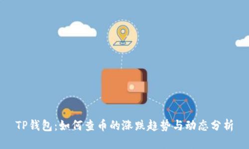 TP钱包：如何查币的涨跌趋势与动态分析