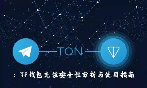 : TP钱包充值安全性分析与使用指南