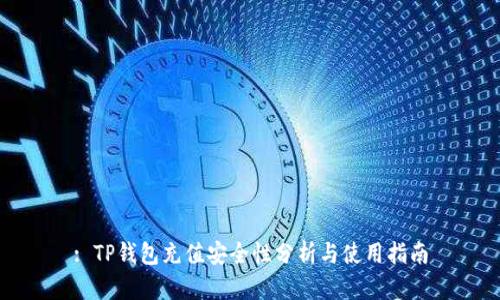 : TP钱包充值安全性分析与使用指南