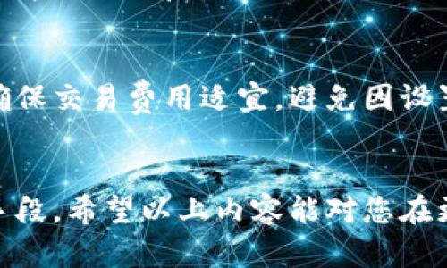 思考一个适合推广并且符合的优秀
  以太坊钱包换手机的完全指南：如何安全迁移和备份您的数字资产 / 

相关关键词：
 guanjianci 以太坊钱包, 手机迁移, 数字资产, 备份安全 /guanjianci 

引言
以太坊钱包作为存储和管理以太坊及其代币的重要工具，日益成为数字资产管理的重要组成部分。随着智能手机的普及，许多人希望能够方便地使用他们的以太坊钱包，而更换手机也自然成为了一个重要话题。那么，是否可以将以太坊钱包换到新手机上？今天，我们将深入探讨这一主题，包括迁移的步骤、注意事项以及如何确保您的资产安全。

一、以太坊钱包简介
以太坊钱包是一种数字钱包，用于存储以太坊和相关的ERC-20代币。用户可以通过以太坊钱包向其他地址发送或接收资金，同时也可以查看他们的资产余额。以太坊钱包主要有两种类型：热钱包和冷钱包。热钱包通常是在线的，方便用户使用，但相对安全性较低；而冷钱包则相对离线，更加安全，适合长期存储数字资产。

二、为什么需要换手机
换手机的原因有很多，比如手机损坏、系统升级、新型号发布、注意到安全隐患等。不论是什么原因，用户都希望能够在新手机上继续安全方便地管理他们的以太坊钱包，从而不会受到影响。为了确保用户的数字资产安全，他们需要有明确的迁移步骤和方案。

三、迁移以太坊钱包的步骤
h41. 选择合适的以太坊钱包应用/h4
首先，确认您目前使用的以太坊钱包，并在新手机上下载相应的应用程序。无论是移动版还是桌面版，确保选择官方的或推荐的应用，以保证其安全性和稳定性。

h42. 备份您的钱包/h4
在更换手机之前，务必备份您的钱包信息。这通常包括私钥、助记词和恢复短语。务必将这些信息保存在安全的地方，切勿将其保存在手机上或互联网上，以防止黑客攻击或误删除。

h43. 删除旧手机中的应用/h4
在确认所有信息已被成功备份后，可以选择安全地卸载旧手机中的以太坊钱包应用，以进一步确保信息安全。

h44. 在新手机上恢复钱包/h4
安装新手机上的以太坊钱包应用后，使用备份的私钥或助记词恢复钱包。在此阶段，务必确保输入信息的准确性，以避免资产丢失。经过验证后，您的钱包信息应该会在新手机上显示正常。

h45. 完成设置与安全确认/h4
迁移完成后，您需要进行一些安全设置，比如开启两步验证、设置新密码等。此外，建议用户定期检查钱包的安全性，以确保没有异常活动。

四、迁移过程中可能遇到的问题
在迁移以太坊钱包到新手机的过程中，用户可能会遇到一些问题，例如备份丢失、密码输入错误、应用故障等。务必保持冷静，确保通过合理手段解决每个问题。

五、如何确保数字资产的安全
在迁移过程中，确保数字资产的安全至关重要。用户应该了解在搬迁时如何防范损失，例如避免公共Wi-Fi进行交易、定期更新钱包软件等。

六、常见问题解答

h41. 以太坊钱包的私钥和助记词是什么？/h4
私钥是用于签署以太坊交易的关键，它相当于一张银行卡的密码。如果其他人获取了您的私钥，他们可以控制您的资产。助记词是一串可以让您恢复钱包的单词组合。如果在新手机上丢失了钱包数据，助记词可以帮助您恢复资产，因此请务必妥善保管。

h42. 是否可以在不同系统间迁移以太坊钱包？/h4
是的，您可以在不同操作系统之间迁移以太坊钱包，例如从iOS到Android或者反之。在迁移时，确保备份信息的完整性是最重要的，无论平台如何替换，您都需要助记词或私钥才能完成相关的操作。

h43. 迁移后如何确认钱包资产安全？/h4
迁移后，用户需要进行多项安全检查，包括确保所有资产均正常显示，账户活动是否正常，及防止漏洞，他们可以通过定期检查通知以及不定期更换密码等方式来确保安全性。

h44. 如果丢失了助记词或私钥怎么办？/h4
如果丢失助记词或私钥，您将无法访问或恢复钱包中的资产。为此，务必在更换手机前将关键数据保存在安全的地方。若已丢失，建议您在同一方向上寻找能够帮助您恢复的途径，但成功的可能性较低。

h45. 更换手机后，是否需要重新设置交易费用？/h4
更换手机后，用户可能需要根据钱包应用的设置重新配置交易费用。各个钱包应用可能存在一些差异，因此在新手机上首次进行交易时，建议检查相关设置，确保交易费用适宜，避免因设置失误而造成交易延误或失败。

总结
综上所述，迁移以太坊钱包并非难事，但需要用户投入一定的时间和精力来确保安全。备份信息、选择安全应用、定期检查和更新设置是保护数字资产的有效手段。希望以上内容能对您在更换手机时顺利迁移以太坊钱包有所帮助。