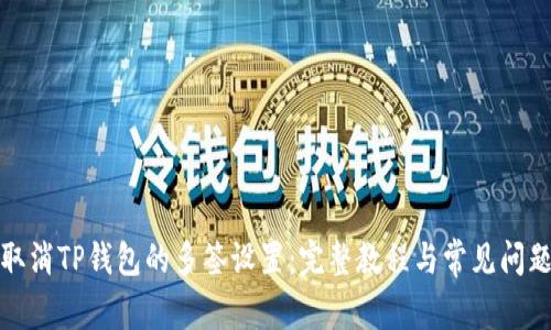 如何取消TP钱包的多签设置：完整教程与常见问题解答