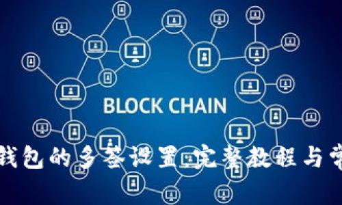 如何取消TP钱包的多签设置：完整教程与常见问题解答