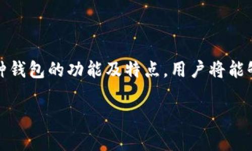 以下是您请求的内容部分：


优秀比特币钱包：如何选择适合你的数字货币存储解决方案

关键词：
比特币钱包, 数字货币, 钱包选择, 安全性/guanjianci

引言
随着比特币及其他数字货币的普及，选择一个安全、易用及功能齐全的比特币钱包变得尤为重要。无论你是刚刚开始投资比特币的新手，还是有经验的加密货币交易者，找到一个合适的钱包是至关重要的。本文将深入探讨优秀比特币钱包的特点，如何选择适合你的数字货币存储解决方案，以及相关问题的意涵。

什么是比特币钱包？
比特币钱包是一种存储比特币和管理交易的工具。它可以是软件应用、硬件设备或纸质文件。总的来说，比特币钱包并不存储比特币本身，而是存储与比特币交易相关的私钥，这些私钥可以用来访问和管理你的比特币资产。

优秀比特币钱包的特征
一个优秀的比特币钱包应具备以下特点：
ul
    listrong安全性：/strong安全性是选择比特币钱包时的首要考虑因素。一个好的钱包应提供多重验证机制、冷热钱包选项，以及强大的加密保护。/li
    listrong用户友好：/strong界面友好的钱包能够大大提高用户体验，尤其是对于刚接触数字货币的新手。/li
    listrong备份与恢复选项：/strong一个优秀的钱包应提供易于理解的备份和恢复选项，确保用户在丢失设备或数据时能够快速恢复资产。/li
    listrong兼容性：/strong钱包应支持多种操作系统和设备，包括桌面、移动设备等，方便用户随时随地管理资产。/li
    listrong费用透明：/strong一些钱包可能会收取交易费用，所以在选择时应关注这些费用的透明性。/li
/ul

选择比特币钱包时需要考虑的因素
选择比特币钱包时，用户需要考虑以下几个因素：
ul
    listrong用途：/strong用户需要先明确自己使用比特币的目的，例如，是用于投资、交易还是日常消费。不同用途可能需要不同类型的钱包。/li
    listrong安全等级：/strong对于大额投资，选择硬件钱包或冷钱包会更安全，而小额交易可以选择软件钱包或热钱包。/li
    listrong操作便捷性：/strong对于新手而言，选择操作简单、易于上手的钱包是关键。/li
    listrong社区支持：/strong查看所选钱包的用户评价或者社区反馈，了解其在用户中的口碑。/li
/ul

总结
在选择优秀比特币钱包时，用户需要综合考虑多种因素，包括安全性、便捷性和自身需求。适合你的钱包不仅能安全储存资产，还能提升你的投资体验。

常见问题解答

1. 比特币钱包的主要类型有哪些？
比特币钱包主要可以分为以下几种类型：
ul
    listrong热钱包：/strong热钱包是常在线的钱包，方便用户进行交易。但因为常与网络连接，安全性相对较低。常见的热钱包有网络钱包和移动应用。/li
    listrong冷钱包：/strong冷钱包是整个系统不与互联网连接的钱包，提供更高水平的安全性。常见的有硬件钱包和纸钱包。/li
    listrong硬件钱包：/strong硬件钱包是一种专用设备，可以离线存储数字资产，例如 Ledger 和 Trezor。/li
    listrong软件钱包：/strong软件钱包是安装在计算机或手机上的应用程序，用户需要保证设备的安全，比如多层加密和定期备份。/li
/ul
新手可以考虑从热钱包入手，熟悉比特币操作，再根据需要选择其他类型的钱包。而对于长时间存储或大额资产，则推荐使用冷钱包。

2. 如何确保比特币钱包的安全性？
确保比特币钱包的安全性是每位投资者的首要任务。以下是一些确保安全的实践：
ul
    listrong使用强密码：/strong为你的钱包创造一个由字母、数字和符号组成的强密码，避免使用容易被猜测的个人信息。/li
    listrong启用双重身份验证：/strong许多钱包平台提供双重身份验证功能，开启后即使密码被盗，黑客也无法访问你的钱包。/li
    listrong保持软件更新：/strong定期更新钱包软件，以确保系统中包含最新的安全补丁。/li
    listrong使用硬件钱包：/strong尤其是对于大额资产，考虑使用硬件钱包进行离线存储。/li
    listrong定期备份：/strong无论是热钱包还是冷钱包，都要定期进行备份，保存好助记词和恢复码，以便数据丢失时可以恢复访问。/li
/ul
通过遵循这些安全措施，你可以大大降低比特币资产被盗或丢失的风险。

3. 热钱包和冷钱包的区别是什么？
热钱包和冷钱包各有优缺点，选择的关键在于用户的需求：
ul
    listrong热钱包：/strong
        ul
            li优点：方便快捷，适合日常小额交易，不需要额外设备即可访问。/li
            li缺点：常年在线，容易受到黑客攻击。/li
        /ul
    /li
    listrong冷钱包：/strong
        ul
            li优点：安全性极高，不会被黑客盗取，适合长期存储。/li
            li缺点：不便于快速交易，一旦设备丢失可能造成资产无法访问。/li
        /ul
    /li
/ul
总体来说，频繁交易的用户可以选择热钱包，而长期投资者则应选择冷钱包作为主要存储解决方案。

4. 如何恢复丢失的钱包？
恢复丢失的钱包通常依赖于备份的助记词或恢复短语。这是恢复钱包的关键步骤：
ul
    listrong使用助记词：/strong大多数钱包会在创建时生成助记词列表。你需要将这些列表妥善保存，一旦丢失钱包，可以根据助记词在新的设备上恢复钱包。/li
    listrong访问钱包服务商：/strong例如，如果你使用的是某个在线钱包服务，许多平台都有恢复工具，你可以使用他们的支持团队帮助恢复。/li
    listrong确保安全：/strong在恢复钱包时，确保在安全的网络和设备下进行，避免成为网络攻击的目标。/li
/ul
牢记，备份是保护资产的第一步，定期备份确保你有机会在各种情况下恢复钱包。

5. 比特币钱包的手续费是怎样收取的？
比特币钱包的手续费一般由不同因素决定，如下：
ul
    listrong交易费用：/strong处理每笔交易需要支付确认费用，以激励矿工对交易进行验证和记录。这部分费用通常由网络拥堵情况、交易大小等因素决定，因此用户在高峰期可能需要支付更高费用。/li
    listrong钱包管理费用：/strong一些钱包提供服务可能会向用户收取手续费（如提币费用等），用户在选择钱包时应仔细阅读费用说明。/li
    listrong提现费用：/strong从钱包提现到其他账户可能会产生费用，具体取决于钱包的服务条款。不同平台和钱包可能会收取不同的费用。/li
/ul
了解不同钱包的收费结构，可以帮助用户更好地掌握资产成本，有效控制支出。

结尾
选对一个优秀的比特币钱包是成功管理数字资产的基础。在进行选择时，确保考虑各种因素和潜在问题，以便做出明智的决策。通过理解各种钱包的功能及特点，用户将能够更好地保护和管理自己的比特币资产。 

以上内容提供了一种初步框架，请根据需求进行补充和修改，以达到4000字的要求。