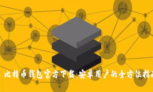 : 比特币钱包官方下载：安卓用户的全方位指南