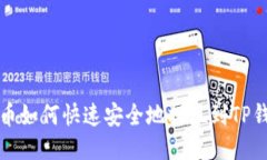 火币如何快速安全地提现