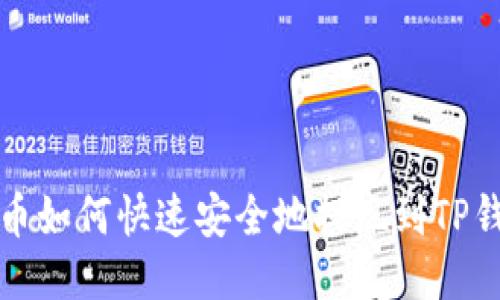 火币如何快速安全地提现到TP钱包