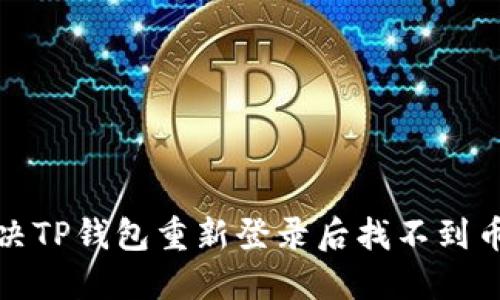 如何解决TP钱包重新登录后找不到币的问题