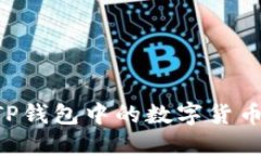 如何提取TP钱包中的数字货