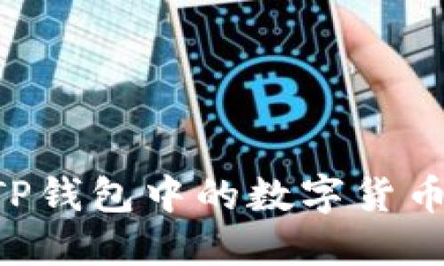 如何提取TP钱包中的数字货币：全面指南