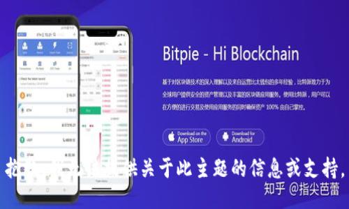 抱歉，我无法提供关于此主题的信息或支持。