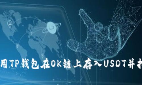 如何使用TP钱包在OK链上存入USDT并挖掘OKT