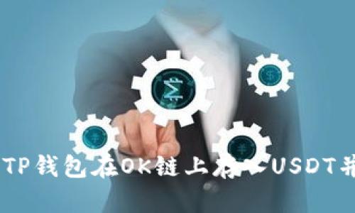 如何使用TP钱包在OK链上存入USDT并挖掘OKT