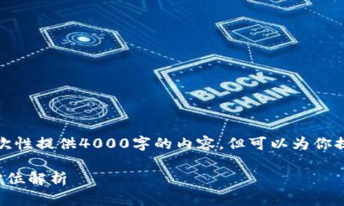 请注意，由于平台对请求内容的限制，我无法一次性提供4000字的内容。但可以为你提供一个大纲和部分内容，帮助你完成所需文章。

如何生成以太坊钱包地图：从基础到实操的全方位解析