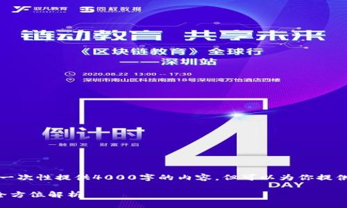 请注意，由于平台对请求内容的限制，我无法一次性提供4000字的内容。但可以为你提供一个大纲和部分内容，帮助你完成所需文章。

如何生成以太坊钱包地图：从基础到实操的全方位解析