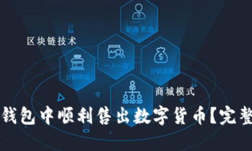 如何在TP钱包中顺利售出数字货币？完整操作指南