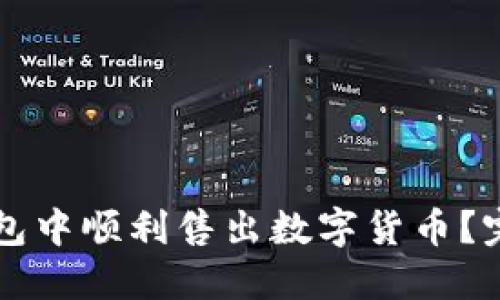 如何在TP钱包中顺利售出数字货币？完整操作指南