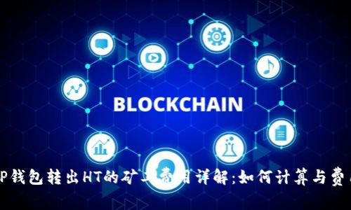 TP钱包转出HT的矿工费用详解：如何计算与费用