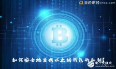 如何安全地查找以太坊钱