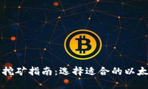 以太坊挖矿指南：选择适合的以太坊钱包