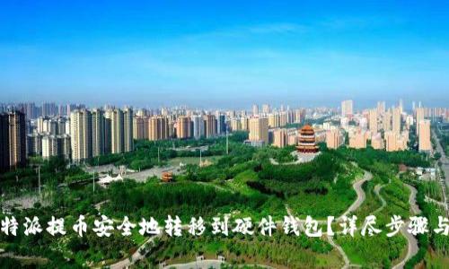 如何将比特派提币安全地转移到硬件钱包？详尽步骤与注意事项