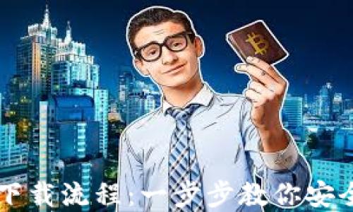 
瑞波币钱包下载流程：一步步教你安全获取和使用