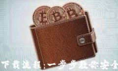 瑞波币钱包下载流程：一
