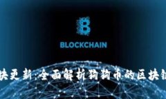 狗狗币钱包区块更新：全
