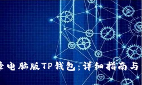 手机如何登录电脑版TP钱包：详细指南与常见问题解答