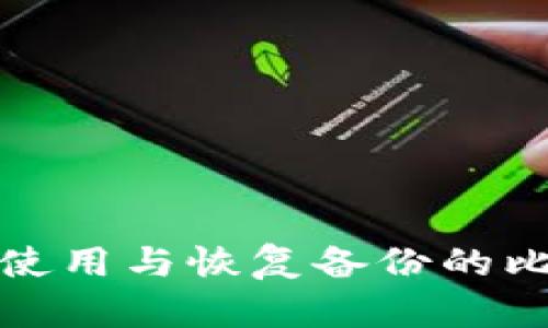 如何安全使用与恢复备份的比特币钱包