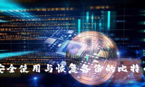 如何安全使用与恢复备份的比特币钱包