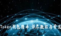 如何使用Token钱包转币：详