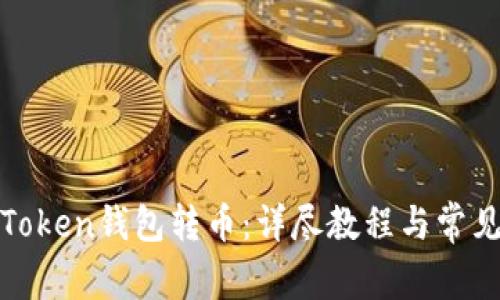 如何使用Token钱包转币：详尽教程与常见问题解答