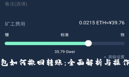 TP钱包如何撤回转账：全面解析与操作指南