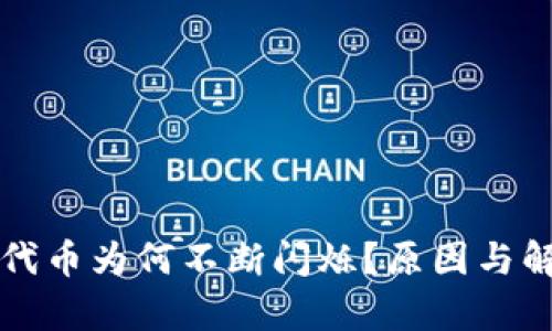 TP钱包中的代币为何不断闪烁？原因与解决方案分析