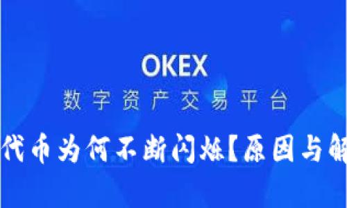 TP钱包中的代币为何不断闪烁？原因与解决方案分析