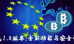   狗狗币钱包1.8版本：全新