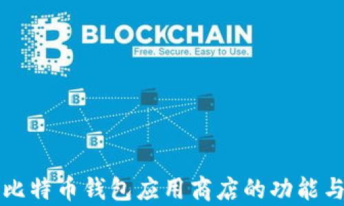 
全面解析比特币钱包应用商店的功能与选择指南