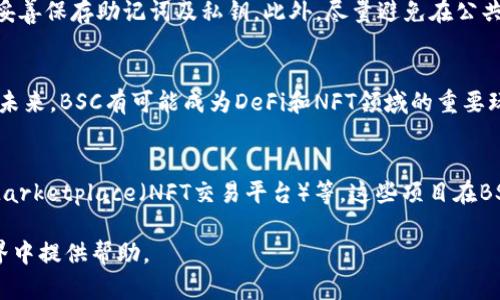    如何在PC端TP钱包中添加BSC（币安智能链）  / 

 guanjianci  TP钱包, 币安智能链, 添加BSC, 加密货币  /guanjianci 

 什么是TP钱包？ 
 TP钱包是一种智能合约钱包，主要用于存储和管理各种加密资产。它支持多个区块链网络，包括以太坊、币安智能链（BSC）等，因此用户能够在一个平台上管理不同的加密货币资产。 

 TP钱包的界面友好，用户体验良好，适合新手和有经验的用户。同时，它还为用户提供了一些高级功能，比如去中心化交易所的接入、应用内浏览器等。通过这些功能，用户能够更加方便地进行各种加密货币的操作，如交易、投资等。 

 什么是币安智能链（BSC）？ 
 币安智能链（BSC）是由全球知名的交易所币安推出的区块链平台。BSC旨在为开发者和用户提供一个快速且低交易费用的环境，支持智能合约的创建和执行。由于其高性能和低成本的特点，BSC逐渐成为很多去中心化金融（DeFi）项目和NFT项目的首选链。 

 BSC与以太坊兼容，支持以太坊的智能合约调用，因此许多以太坊的项目都可以轻松迁移到BSC，以享受其低交易费用和快速确认时间。此外，BSC还有着强大的生态系统，许多去中心化应用（DApps）和服务在这个平台上蓬勃发展。 

 如何在PC端TP钱包中添加BSC？ 
 在TP钱包中添加币安智能链（BSC），其实是一个简单的过程。以下是详细的步骤指导： 

ol
li
 1. 下载并安装TP钱包 
 首先，你需要在你的电脑上下载最新版的TP钱包。你可以从TP钱包的官方网站或者其他官方推荐的渠道获取软件。完成下载后，按照提示安装TP钱包。
/li

li
 2. 创建或导入钱包 
 安装完成后，打开TP钱包。如果你是第一次使用TP钱包，就需要创建一个新的钱包。按照系统提示生成助记词，并妥善保存。若你已有钱包，则需选择“导入钱包”并输入助记词进行导入。
/li

li
 3. 选择网络 
 在TP钱包的主界面，用户可以看到当前的网络选项。如果你的网络显示为“以太坊”，你需要切换到“币安智能链（BSC）”。通常可以通过点击页面上方的网络选择框进行切换。
/li

li
 4. 添加BSC网络 
 如果在网络选项中没有看到“币安智能链”，你可能需要手动添加。点击设置，找到“网络管理”或者“添加网络”功能。在这里，输入BSC的相关参数，如网络名称、链ID、RPC URL等。具体参数可以在BSC的官方网站找到。
/li

li
 5. 确认并保存 
 输入完网络相关信息后，确认无误，点击保存。现在你已成功在TP钱包中添加了BSC网络。
/li

li
 6. 开始使用 
 添加完成后，你可以在TP钱包中使用币安智能链相关的功能，比如接收和发送BSC资产，参与DeFi项目，或在DApps中进行操作。
/li
/ol

 如何在TP钱包中获取BSC资产？ 
 在TP钱包添加BSC网络后，用户可以获取和管理BSC上的加密资产，如BNB、BSC上的各种代币等。以下是几种获取BSC资产的方法： 

ol
li
 1. 通过交易所购买 
 最简单的方式就是在中心化交易所（如币安）上购买BNB等BSC资产。你只需要在交易所创建账户，完成身份认证后，购买BNB并提币至你的TP钱包地址。
/li

li
 2. 参与去中心化交易所（DEX） 
 TP钱包支持连接到多个去中心化交易所（如PancakeSwap）。用户可以在这些平台上通过交换其他加密货币获取BSC资产。例如，你可以用ETH或USDT交换BNB等。
/li

li
 3. 接收转账 
 你可以通过向好友索要BNB等BSC资产，来获得这些代币。他们只需要向你的BSC钱包地址进行转账，你就会收到相应的资产。
/li
/ol

 使用BSC的注意事项 
 使用BSC网络交易时，用户需要注意以下几个方面： 

ol
li
 1. 选择合适的天然气费用 
 BSC的交易费用相对较低，但在网络繁忙时，用户需要选择合适的天然气费用，以确保交易及时确认。
/li

li
 2. 仔细检查交易地址 
 在向其他地址转账时，务必仔细检查地址的准确性，因为加密货币转账不可逆。建议复制粘贴地址，避免手动输入可能造成的错误。
/li

li
 3. 保护好私钥和助记词 
 用户需妥善保管钱包的私钥和助记词，避免因遗失或泄露而导致资产被盗。建议使用硬件钱包或其他安全措施来保护自己的资产。
/li
/ol

 常见问题解答 

 1. 为什么选择TP钱包？ 
 TP钱包之所以受到加密货币用户的欢迎，是因为它的功能多样、界面友好，并且支持多种区块链。用户无需在不同钱包之间切换，即可在TP钱包内处理多种资产。其次，TP钱包还提供了强大的去中心化交易所支持，让用户更方便地进行各种交易。 

 2. BSC的优缺点是什么？ 
 BSC作为一种新兴的区块链平台，其优势在于低交易费用和快速的交易确认速度，这使得它成为了DeFi和NFT项目的热门选择。然而，其缺点也存在，例如相对较小的生态系统和安全性方面的风险。例如，某些项目可能会由于技术漏洞而遭遇攻击。 

 3. 如何安全使用TP钱包？ 
 为了确保在TP钱包中的资产安全，用户需采取以下措施：定期更新软件、使用较强的密码、开启两步验证、妥善保存助记词及私钥。此外，尽量避免在公共Wi-Fi环境下进行敏感操作。 

 4. BSC资产的投资前景如何？ 
 随着币安智能链的不断发展，其生态系统内的项目也在不断增多，越来越多的投资者和开发者加入其中。未来，BSC有可能成为DeFi和NFT领域的重要玩家，因此BSC资产在长期投资中可能具有一定的潜力。 

 5. 那些常见的与BSC相关的项目有哪些？ 
 在BSC上有许多知名项目，比如PancakeSwap（去中心化交易平台）、Venus（借贷平台）、Binance NFT Marketplace（NFT交易平台）等。这些项目在BSC生态系统中具有重要地位，是用户投资和参与的良好选择。 

以上就是关于如何在PC端TP钱包中添加BSC的详尽介绍及相关问题的解答，希望能为您在加密货币的世界中提供帮助。