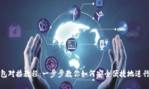 : USDT钱包对接教程：一步步教你如何安全便捷地进行USDT交易