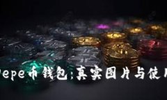 深入探讨Pepe币钱包：真实