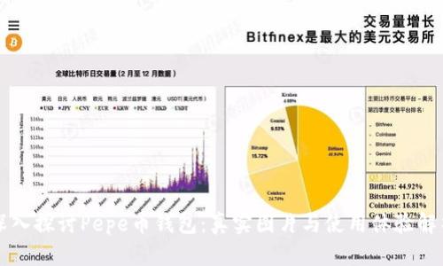 深入探讨Pepe币钱包：真实图片与使用体验解析
