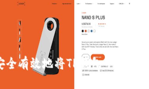 如何安全有效地将TP钱包中的资金转出？