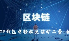 如何在TP钱包中轻松充值旷