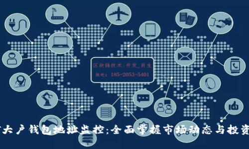 USDT大户钱包地址监控：全面掌握市场动态与投资机会