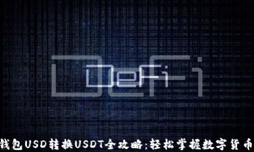 
大C钱包USD转换USDT全攻略：轻松掌握数字货币交易