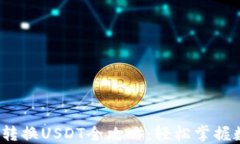 大C钱包USD转换USDT全攻略：