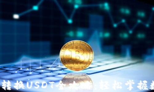 
大C钱包USD转换USDT全攻略：轻松掌握数字货币交易