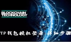 : 如何取消TP钱包授权登录