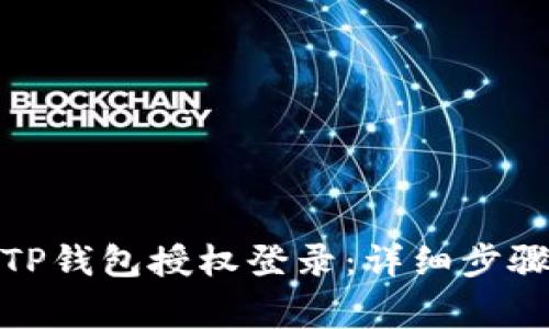 : 如何取消TP钱包授权登录：详细步骤与注意事项